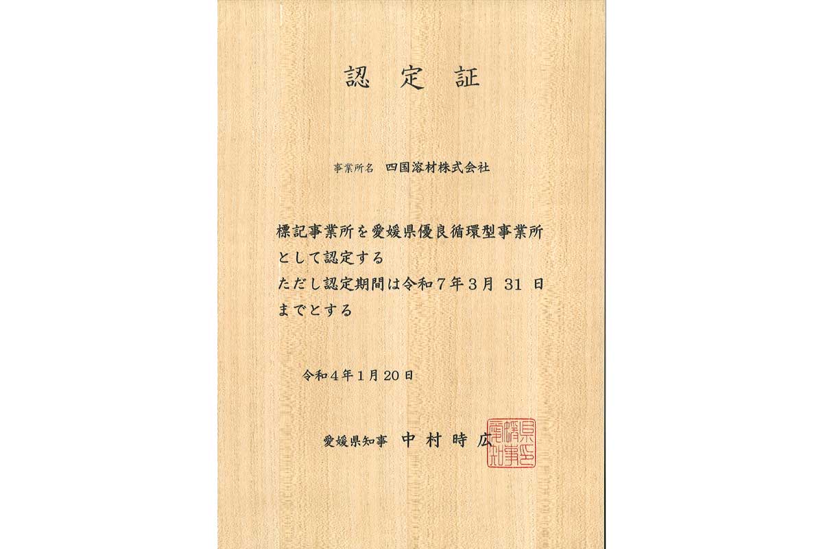愛媛県優良循環型事業所認定証