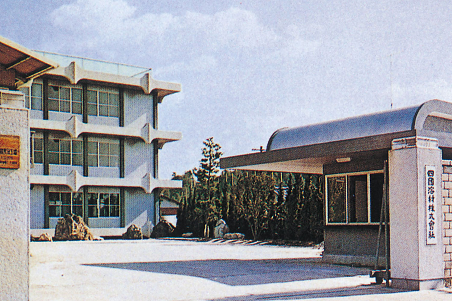 本社事務所（1968年）